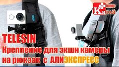 ПОСЫЛКА ИЗ КИТАЯ. Крепление для экшн камеры TELESIN. АЛИЭКСП...