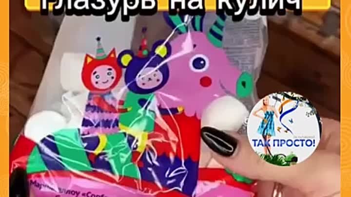 Самая быстрая глазурь на кулич!