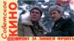 Фронт за линией фронта-полная версия