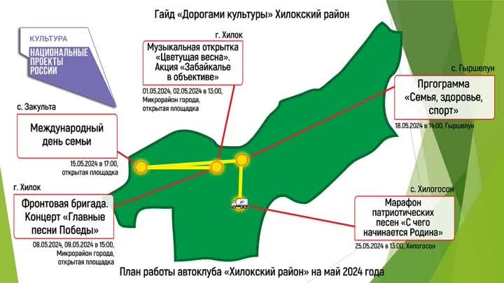 🚌 Какие мероприятия пройдут в районах Забайкалья в мае?