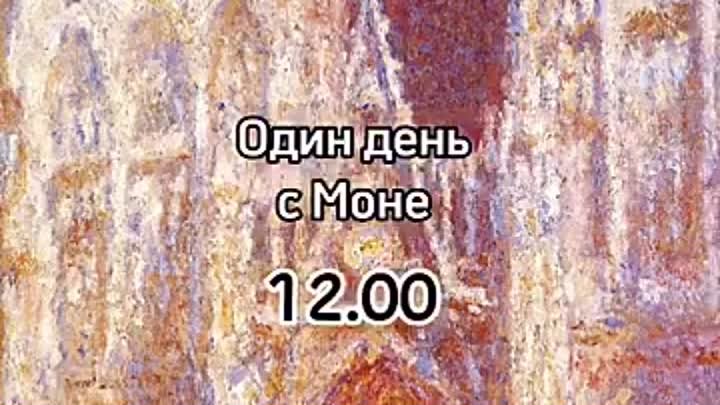 один день с Моне