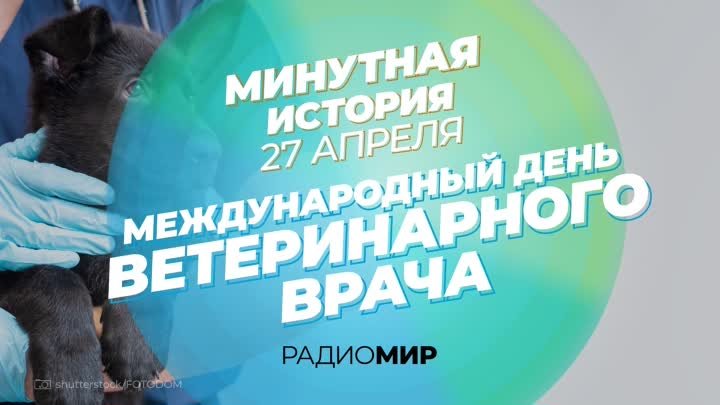 Минутная История на Радио «МИР» — 27 апреля — день ветеринарного врача