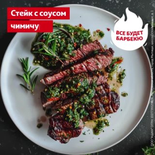 Стейк с соусом чимичурри | Рецепт #АшанЕда