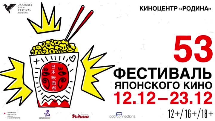 53 фестиваль японского кино в Санкт-Петербурге