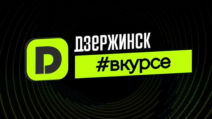 Более 3500 человек приняли участие в общегородском субботнике в Дзер ...