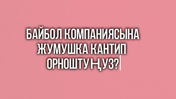 Компания Байбол- это ЛЮДИ!