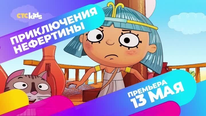 «Приключения Нефертины» с 13 мая на CTC Kids!