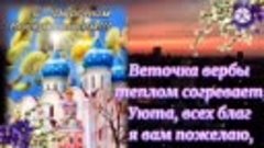 ВЕРБНОЕ ВОСКРЕСЕНЬЕ С ДОБРЫМ УТРОМ  ДРУЗЬЯ