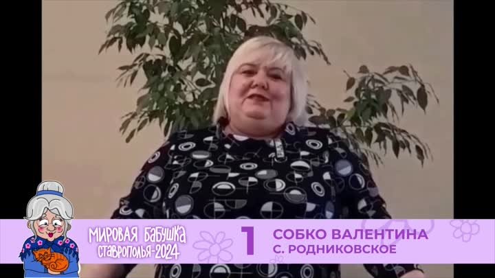 Мировая бабушка Ставрополья – 2024