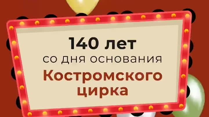 140 лет со дня основания Костромского цирка