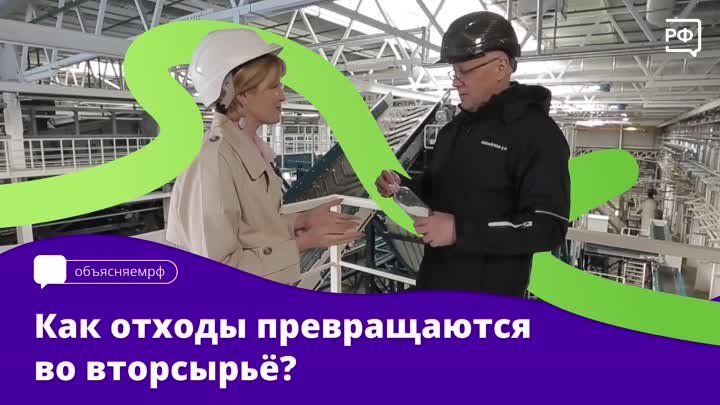 Как отходы превращаются во вторсырьё?