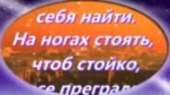 &quot;Человеку нужен человек&quot;...
Желаю вам встретить свою половин...