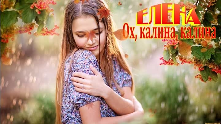 ЕЛЕНА - ОХ, КАЛИНА, КАЛИНА