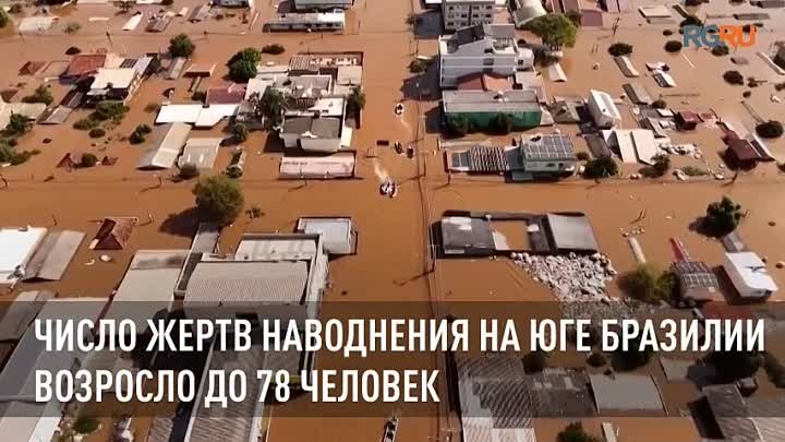 Число жертв наводнения на юге Бразилии возросло до 78 человек