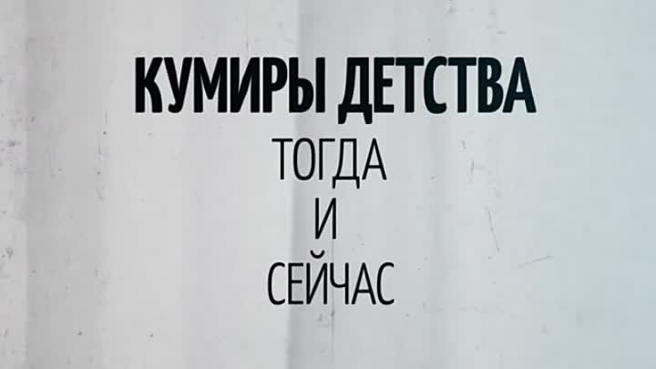 Кумиры детства тогда и сейчас. Как же сильно они изменились