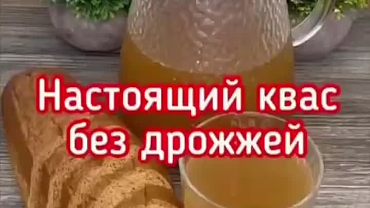 Настоящий квас без дрожжей! Делаем сами