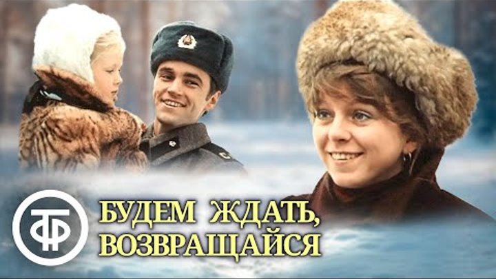 Будем ждать, возвращайся. Художественный фильм (1981)