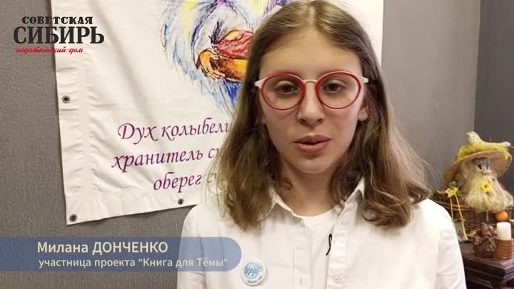 Милана Донченко — участница проекта «Книга для Темы»