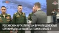 Российским артиллеристам вручили денежные сертификаты за под...
