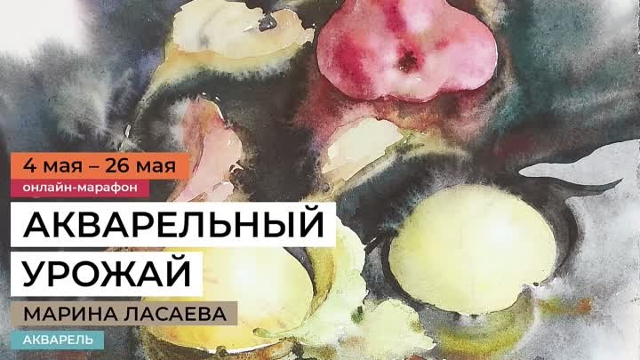 Акварельный урожай. Онлайн-марафон Марины Ласаевой