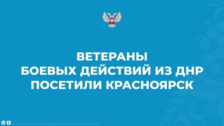 Ветераны боевых действий из ДНР посетили Красноярск