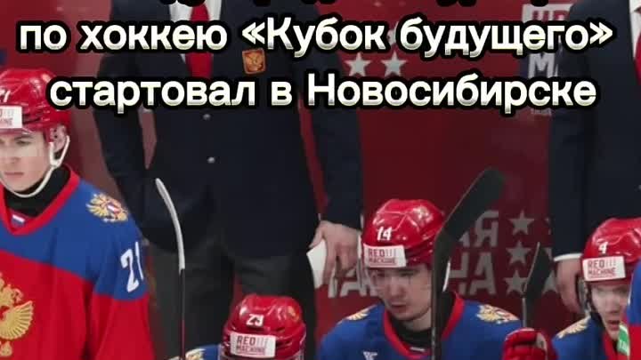 В Новосибирске стартовал международный турнир по хоккею «Кубок будущего»
