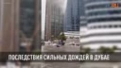 В Дубае начался потоп после сильных дождей