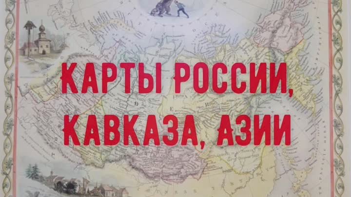 Старинные карты России, Европы, мира, Кавказа и др.