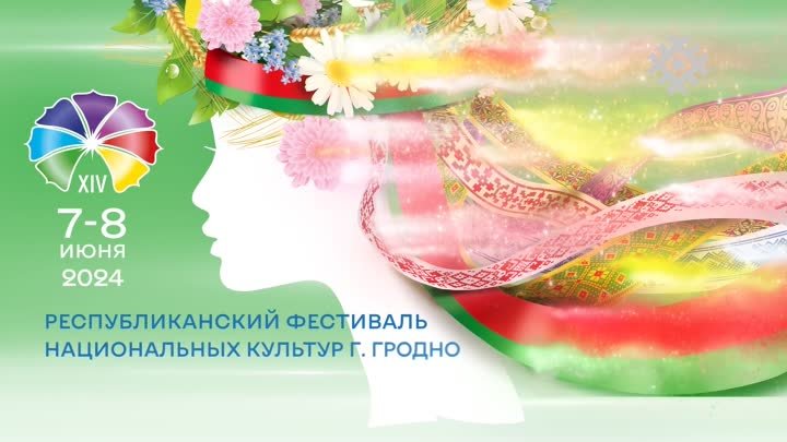 XIV Республиканский фестиваль национальных культур в г. Гродно