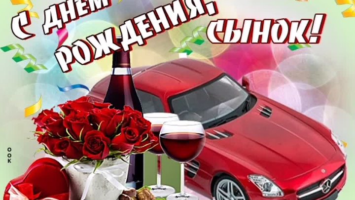 Бесплатные картинки с днем рождения сына Бесплатные картинки с днем рождения сына