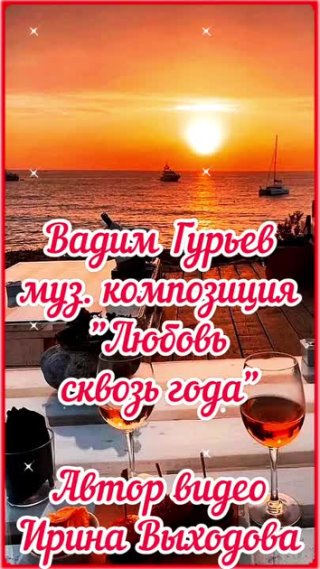 ВАДИМ ГУРЬЕВ МУЗ. КОМПОЗИЦИЯ
"ЛЮБОВЬ СКВОЗЬ ГОДА"
ЧУДЕСНОГО И ТИХОГО ВЕЧЕРОЧКА ВАМ, МОИ ДОРОГИЕ, ДУШЕВНОГО ПОКОЯ!!!