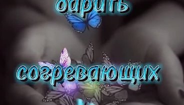 Быть может, времена уже не те… Условия диктует век спешащий… Но серд ...