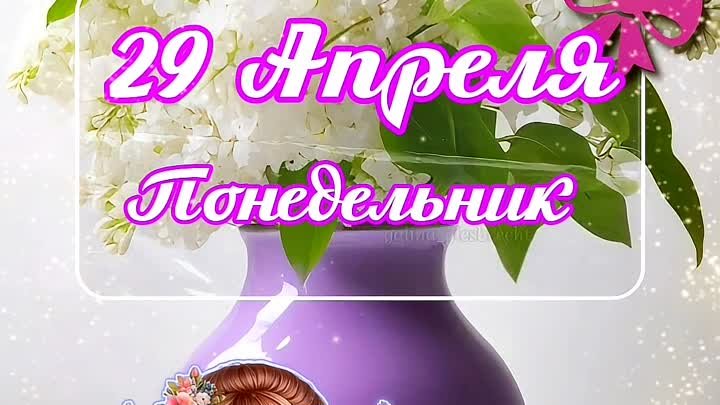 #29апреля #доброеутречко 