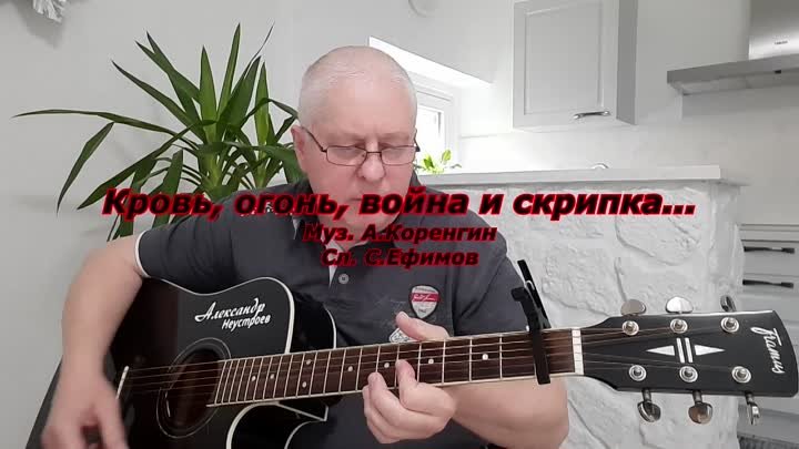 Кровь, огонь, война и скрипка - С. Ефимов (мой вариант)