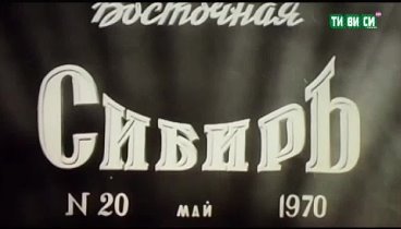 Киножурнал «Восточная Сибирь» (1970)  № 20