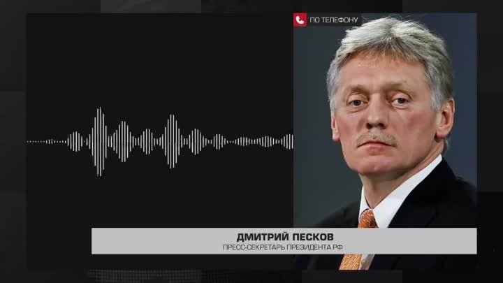 Песков о словах Макрона: «Это очень опасная тенденция»