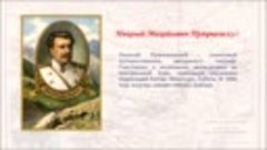 К 185-летию со дня рождения Н.М.Пржевальского