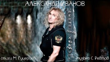 Александр Иванов — «Песня про любовь» (Премьера песни, 2024)