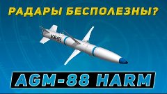 AGM-88 HARM - противорадиолокационная ракета земля-воздух, х...