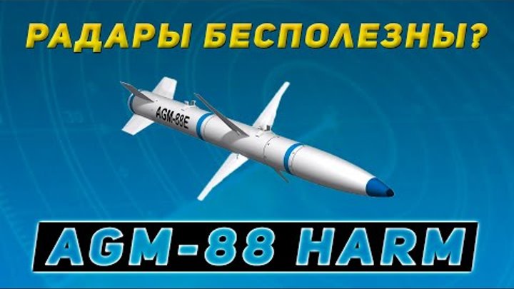 AGM-88 HARM - противорадиолокационная ракета земля-воздух, характери ...