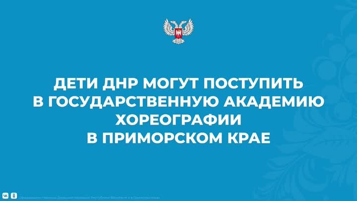 Дети ДНР могут поступить в государственную академию хореографии в Пр ...