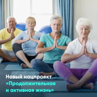 Новый нацпроект «Продолжительная и активная жизнь»