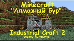 Алмазный Бур Minecraft Industrial Craft 2 (Как сделать Алмаз...