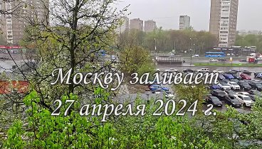 Москву заливает  27.04.24
