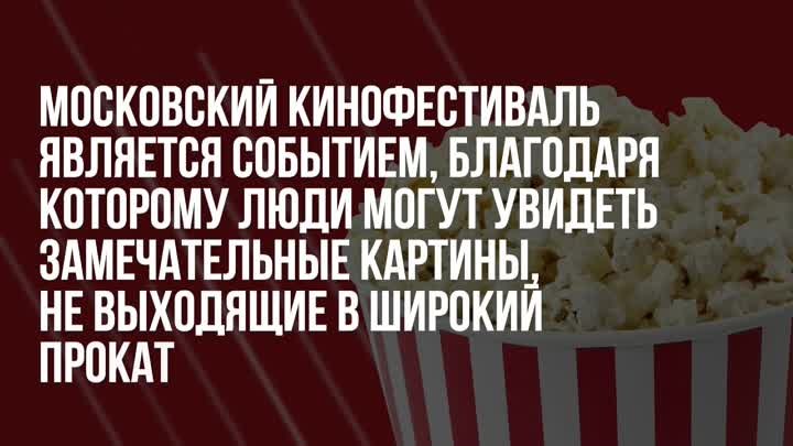 Московский кинофестиваль 