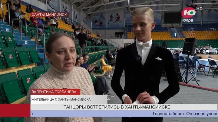 Ханты-Мансийск принял Открытый кубок по танцевальному спорту