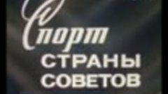 Спорт Страны Советов, 1979г.