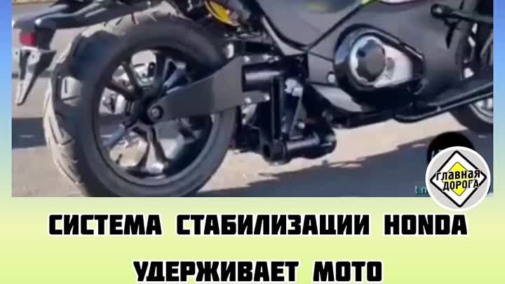 Новая система стабилизации мотоциклов Honda