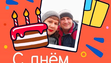 С днём рождения, Геннадий!