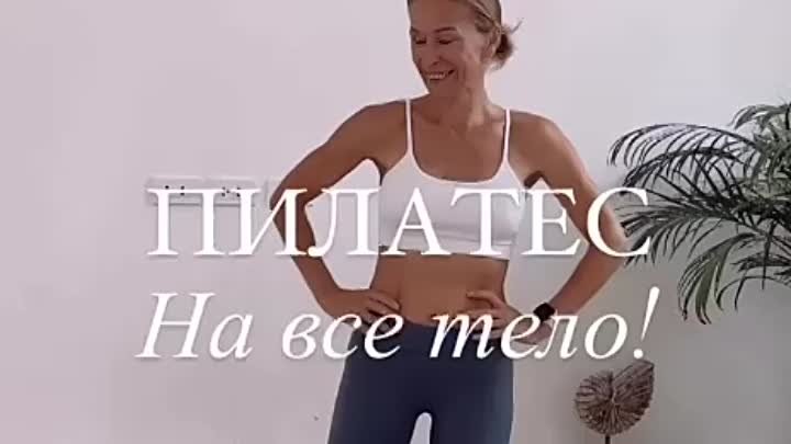 Гимнастика для всего тела
